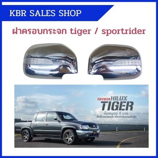 ภาพขนาดย่อของสินค้าครอบกระจกมองข้าง แบบมีไฟ สำหรับ TOYOTA TIGER / TIGER D4D/ SPORT RIDER ไทเกอร์ และ สปอร์ตไรเดอร์