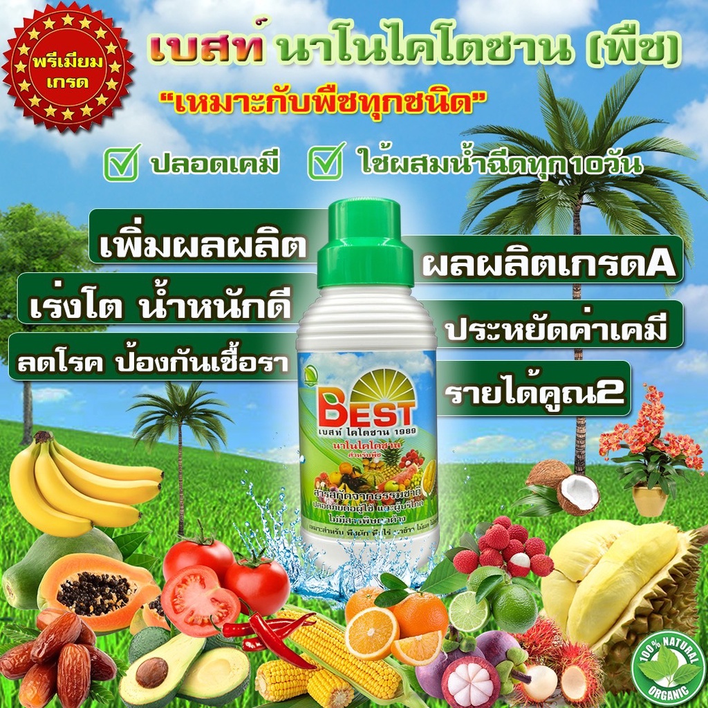 best-เบสนาโนไคโตซาน-พืชและสัตว์-ขนาด5ลิตร-ส่งฟรี