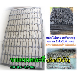 แพกบ ขนาดประมาณ 2.4x1.4 ม. (คละสี + คละหนา 4 - 15มิล. + คละฉีกขาด) เพื่อลอยน้ำให้กบนั่ง แผ่นยางรองเท้า แผ่นปั้ม เจาะรู