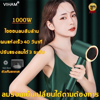 ภาพขนาดย่อของสินค้าจัดส่งจากไทย hair dryer VIHAM ไดเป่าผม ไดรฟ์เป่าผม กำลังสูง 1000W ไอออนลบดูแลเส้นผม
