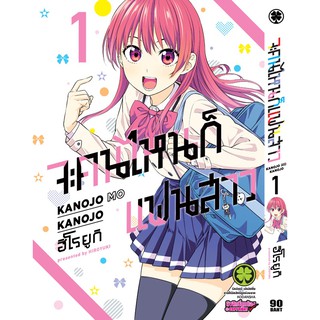 หนังสือการ์ตูน จะคนไหนก็แฟนสาว (แยกเล่ม 1-ล่าสุด)