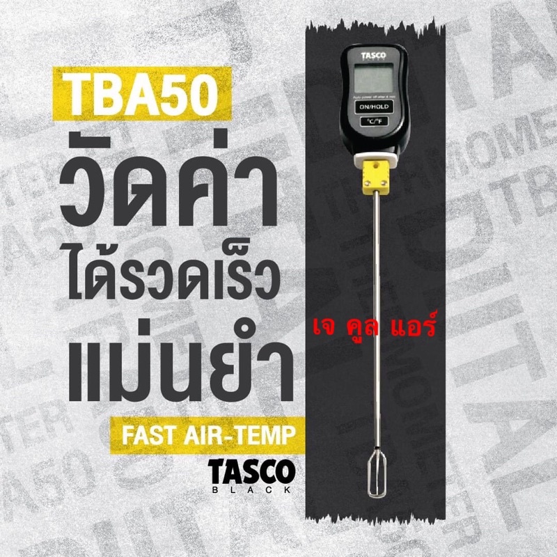 เทอร์โมมิเตอร์ดิจิตอล ยี่ห้อTASCO BLACK รุ่นTBA50 FAST AIR-TEMP DIGITAL ...