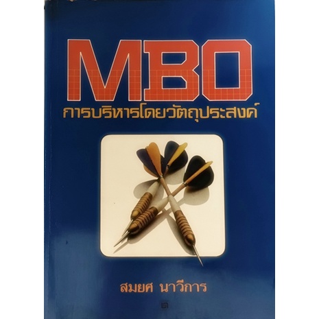 mbo-การบริหารโดยวัตถุประสงค์-หนังสือหายากมาก