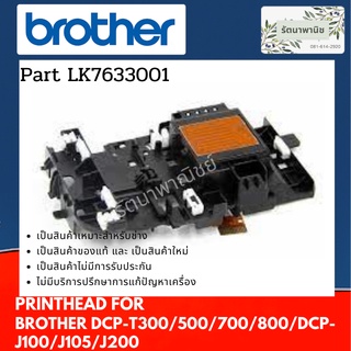 สินค้า หัวพิมพ์ BROTHER DCP-T300/500/700/800/DCP-J100/J105/J200 หัวพิมพ์ LK7633001