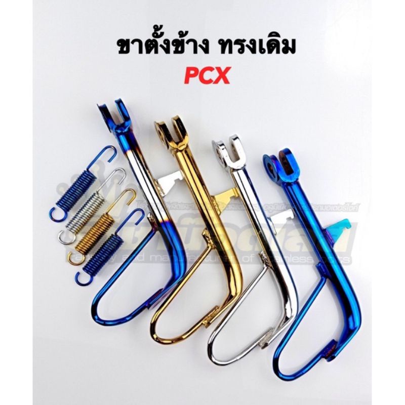 ขาตั้ง-สปริง-pcx-ขนาดเดิม