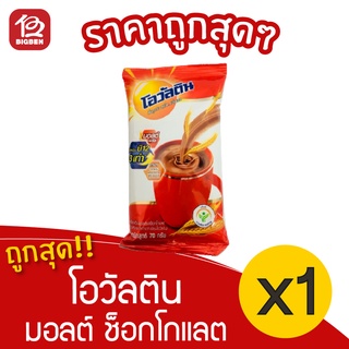 [1 ถุง] Ovaltine โอวัลติน เครื่องดื่มมอลต์ รสช็อกโกแลต 70 กรัม ชนิดผง