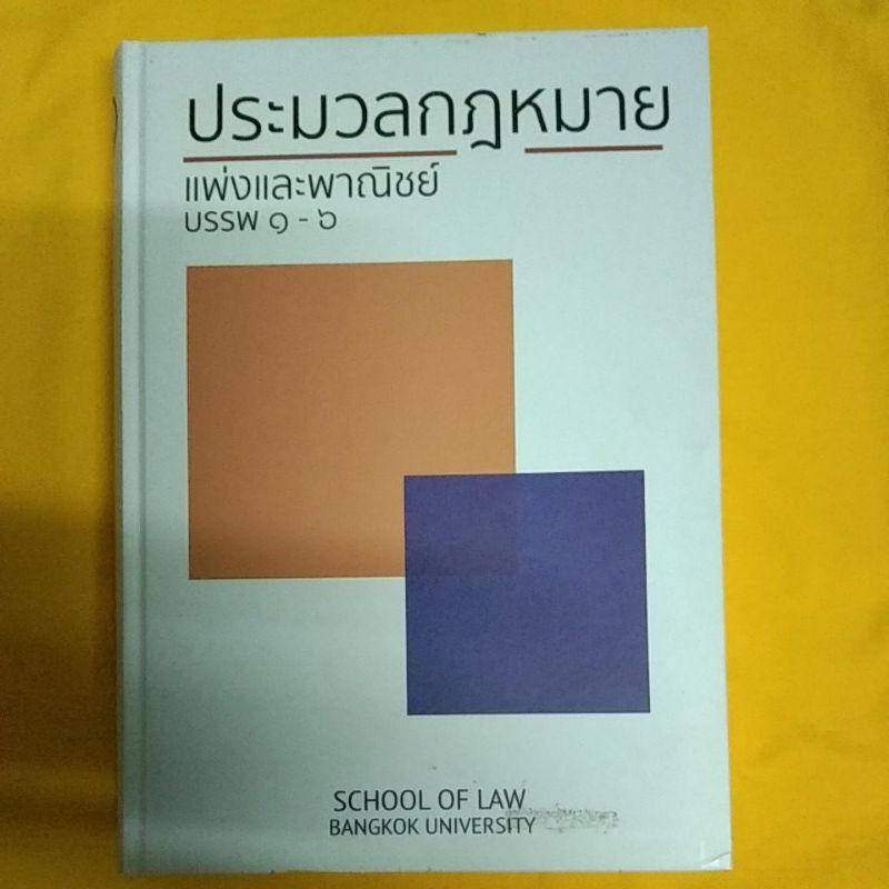 ประมวลลกฎหมายแพ่ง-แก้ไขเพิ่มเติม-2560