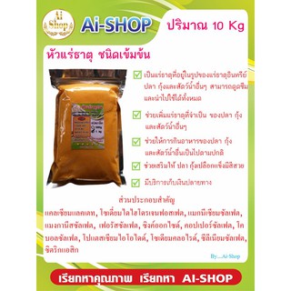 แร่ธาตุรวม​ (แบบเกล็ดสีส้ม) 10Kg แร่ธาตุกุ้ง​ แร่ธาตุสำหรับสัตว์น้ำ​ หัวแร่ธาตุ​เข้มข้น​ แร่ธาตุรวมเข้มข้น