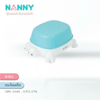 กระโถนเด็ก เต่า Nanny