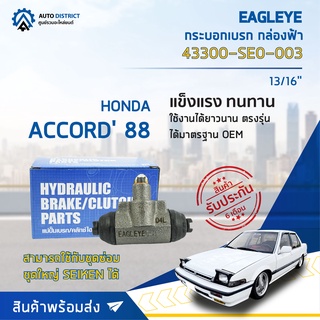 🚘 EAGLEYE กระบอกเบรก กล่องฟ้า 43300-SE0-003 HONDA ACCORD 88 13/16 จำนวน 1 ลูก 🚘