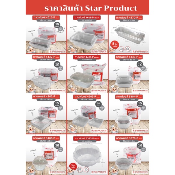 ราคาส่งทุกเบอร์-ฟอยด์อบขนม-ถาดฟอยล์ใส่เบเกอรี-ขนม-star-product