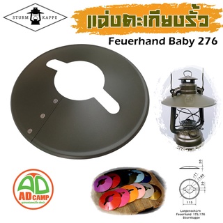 แฉ่งตะเกียงรั้ว STURM KAPPE  TYP1 แฉ่งตะเกียง Feuerhand Baby Special 276 (Made in Germany)