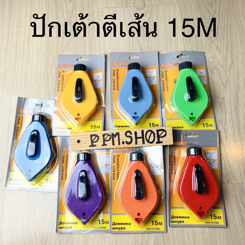 ราคาและรีวิวปักเต้าตีเส้น อุปกรณ์ตีเส้น ความยาว 15 เมตร มี 3 สี