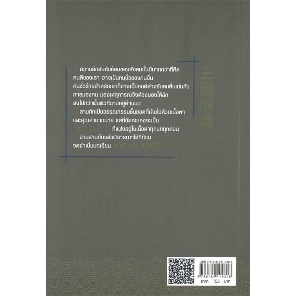 พราง-ลวง-ลับ-สไตล์สามก๊ก