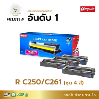 Compute ตลับหมึก ricoh sp c 261 R C261 หมึกปริ้น สำหรับเครื่อง Ricoh SP C250DN C250SF C260DNw C261 DNw C261SFNw มีบิลแวท