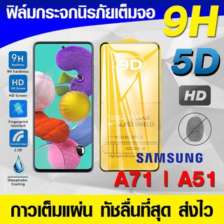 ฟิล์มกระจก ฟิล์มเต็มจอ Samsung Galaxy A71 | M52 | M51 | A51 | A31 ฟิล์มนิรภัย ฟิล์มกันรอย กาวเต็มแผ่น Full Glue 3D 9H