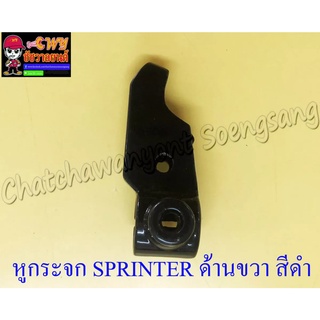 หูกระจก (หูเบรค) SPRINTER ด้านขวา สีดำ ดรัมเบรค (11404)