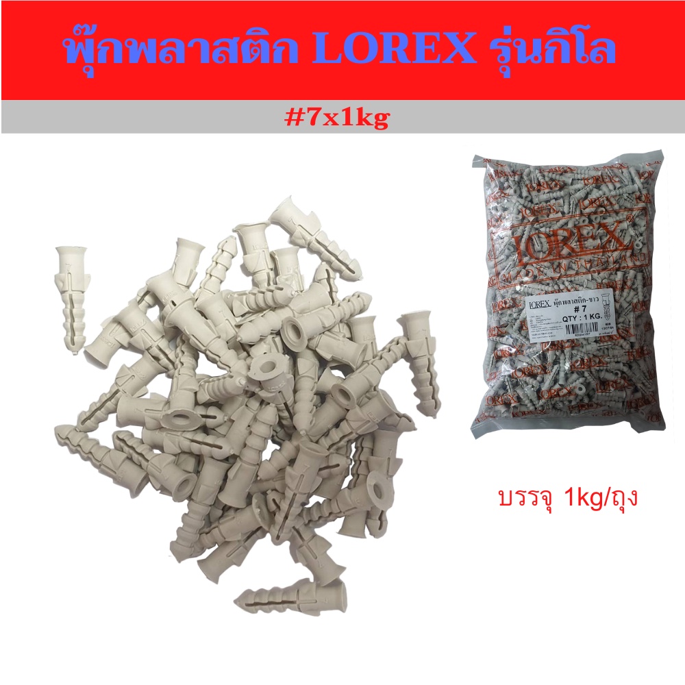 พุ๊กพลาสติกlorex-รุ่นกิโล-เบอร์7-7x1kg