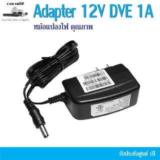 Adapter DVE 12V 1A  หม้อแปลงกล้องวงจรปิดคุณภาพสูง