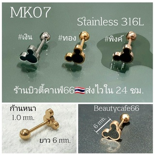 MK07 (1pc.) จิวมิกกี้ หน้าดำ ก้าน 1.0 mm. Mickey Stainless316L แพ้ง่ายใส่ได้ จิวหูสแตนเลส Minimal Earrings จิวหู