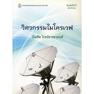 วิศวกรรมไมโคเวฟ  ( ราคาพิเศษ 170.-  ราคาปก 560 .- )   (หนังสือใหม่)  สาขาวิทยาศาสตร์เทคโนโลยี-สำนักพิมพ์จุฬาฯ