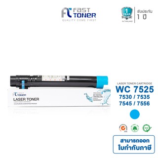 Fast toner ตลับหมึกเทียบเท่า XEROX รุ่น WC 7530/7535/7545/7556  Cyan  (สีฟ้า)