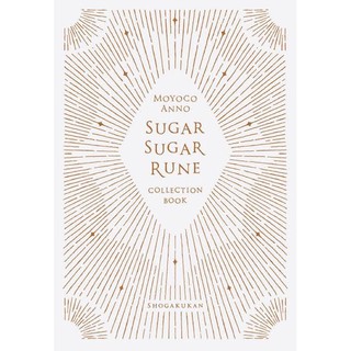 Sugar sugar rune collection book (แม่มดสาวหัวใจกุ๊กกิ๊ก) ภาพสีทั้งเล่ม /// มังงะ sugar sugar rune ฉบับภาษาญี่ปุ่น