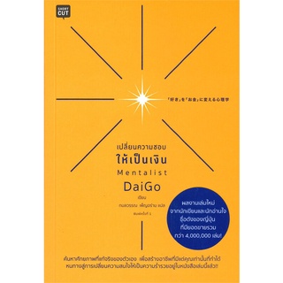 หนังสือ เปลี่ยนความชอบให้เป็นเงิน : ผู้เขียน Mentalist Daigo : สำนักพิมพ์ Shortcut