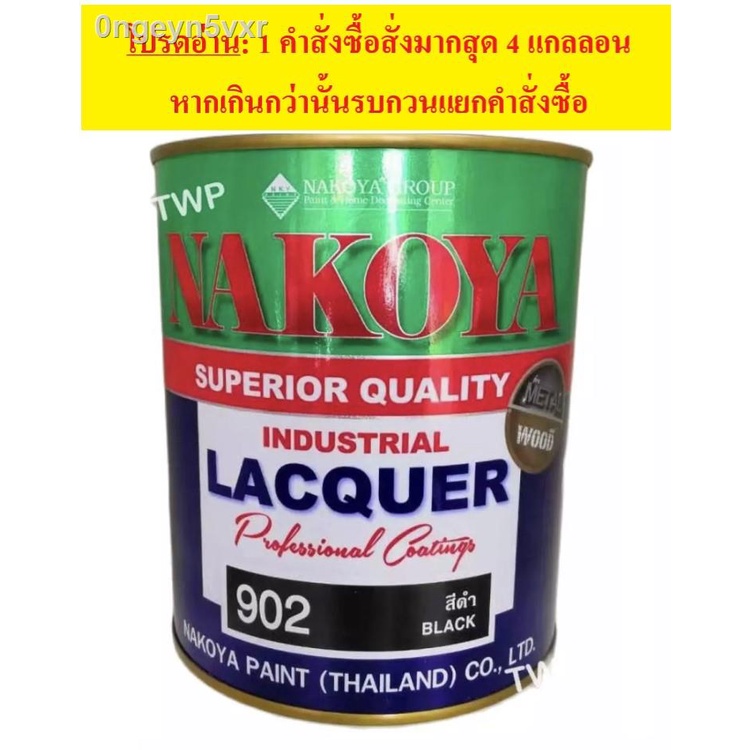 สีพ่นอุตสาหกรรม-industail-laquer-นาโกย่า-ชนิดแห้งเร็ว-สีดำเงา-902-ขนาด-3-2-ลิตร-เลือกสีอื่นได้ตามแคตาล๊อค