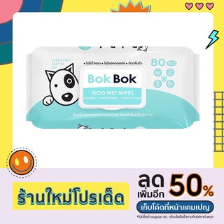 ภาพหน้าปกสินค้าBok Bok ทิชชู่เปียกสูตรอ่อนโยน สำหรับน้องหมา ไม่มีแอลกอฮอล์ หรือน้ำหอม อ่อนโยน เช็ดได้ทั้งตัวและใบหน้า ที่เกี่ยวข้อง