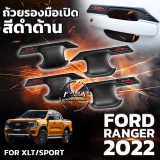 💥ใหม่ล่าสุด💥ถ้วยรองมือเปิด กันรอยมือเปิด Ford Ranger 2022 สีดำด้าน รับประกัน 1 ปี  (เบ้ารองมือเปิด Ranger/Ranger Sport )