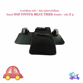 ยางบังโคลน หน้า - หลัง แผ่นยางบังโคลน ไทเกอร์ D4D toyota hilux tiger ด้านหน้า - หลัง 2 คู่ มีบริการเก็บเงินปลายทาง