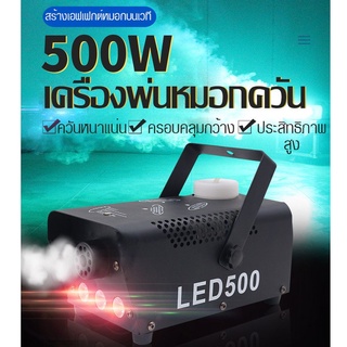 ภาพขนาดย่อของภาพหน้าปกสินค้าเครื่องพ่นควันเวที เครื่องทำหมอกบนเวที 500 วัตต์ ขนาดเล็กแสงไฟ LED เครื่องทำหมอกควัน Fog Machine Mini Remote จากร้าน passionoffcial.sp บน Shopee