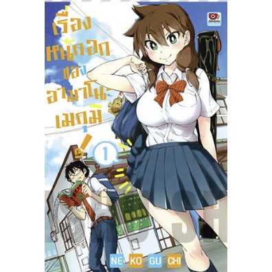 เรื่องหนักอกของอามาโนะ-เมกุมิ-เล่ม-1-6-มือ-1-พร้อมส่ง