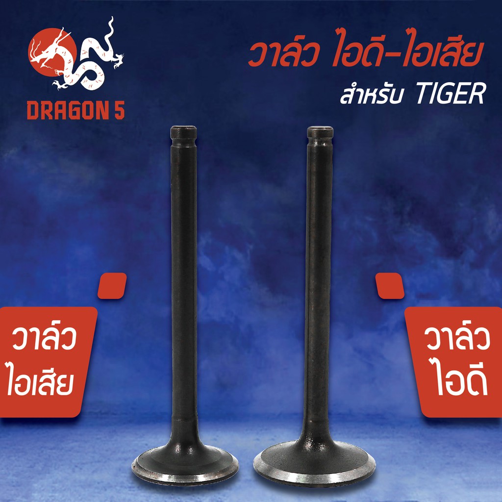 วาล์วไอดี-วาล์วไอเสีย-วาวไอดี-วาวไอเสีย-tiger-ไทเกอร์-เกรด-aaa-มีขายคู่-และแยกขาย