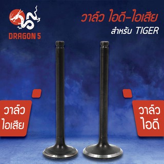 วาล์วไอดี วาล์วไอเสีย, วาวไอดี-วาวไอเสีย TIGER,ไทเกอร์ เกรด AAA (มีขายคู่ และแยกขาย)