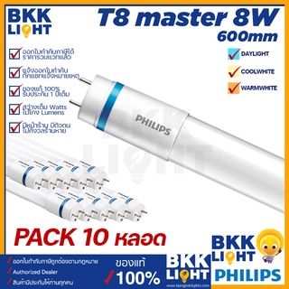 (แพ็ค10) Philips รุ่น Master LED tube T8 หลอดนีออนฟิลิปส์ มาสเตอร์ แอลอีดี HO 8W ขนาด 60 เซน อายุ 50,000 hrs.