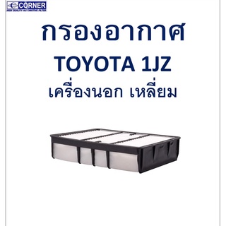 SALE!!🔥พร้อมส่ง🔥TTA33 กรองอากาศ Toyota 1JZ 🔥🔥🔥