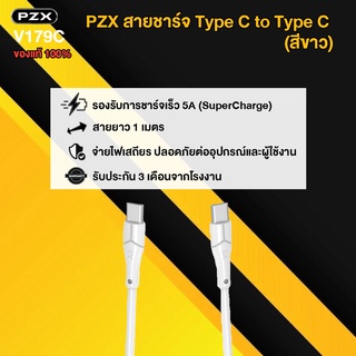 PZX สายชาร์จ หัวต่อ type-C to type-C สีขาว สายยาว 1M จ่ายและรับไฟ 5A  หัวต่อมาตรฐาน ชาร์จไว