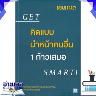 หนังสือ  คิดแบบนำหน้าคนอื่น 1 ก้าวเสมอ GET SMART! หนังสือใหม่ มือหนึ่ง พร้อมส่ง #อ่านเลย