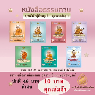 ภาพหน้าปกสินค้าชุดหนังสือราคาพิเศษ (10 บาททุกเล่ม)คู่มือมนุษย์หลวงปู่พุทธทาส ภิกขุ พิมพ์ 4 สีทั้งเล่ม มีภาพการ์ตูนปรกอบพร้อมคำอธิบาย ที่เกี่ยวข้อง