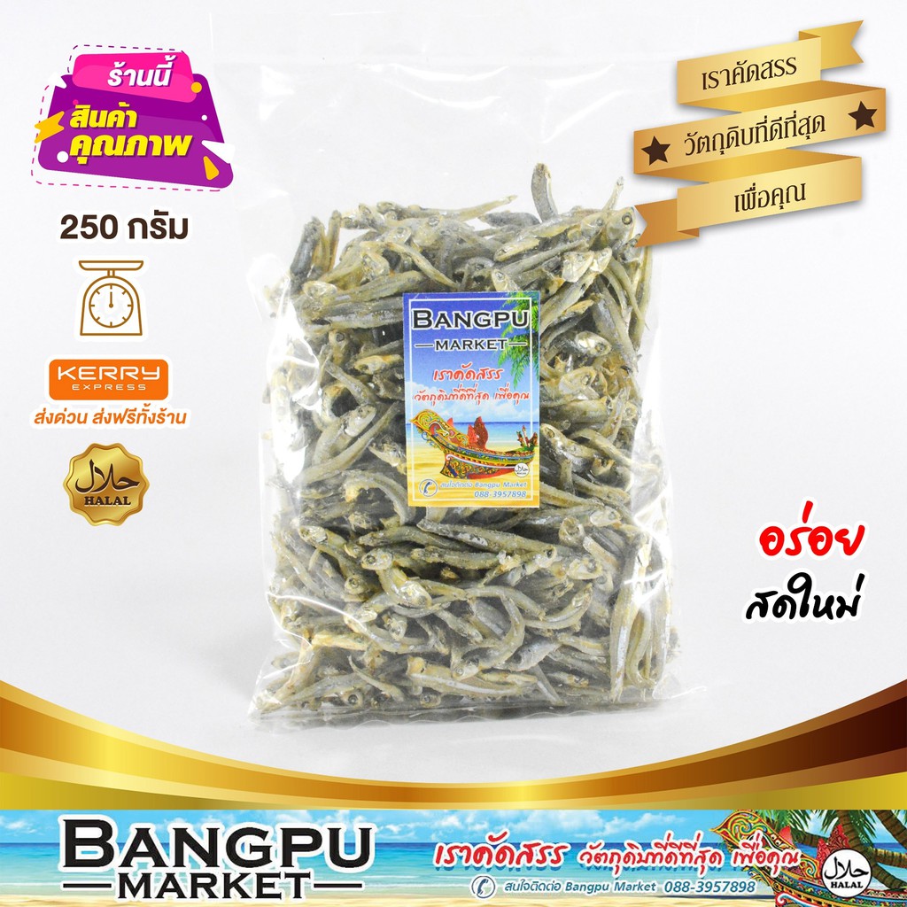 ปลากะตักแห้ง-dried-anchovies-เต็มตัว-สดใหม่-ไม่เค็มมาก-ตากแห้ง-ขนาด-250-กรัม