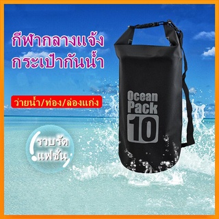 【จัดส่งไว】กระเป๋ากันน้ำ ถุงกันน้ำ Waterproof Bag Ocean pack 5L 10L 20L กระเป๋าสะพาย ถุงเก็บของ