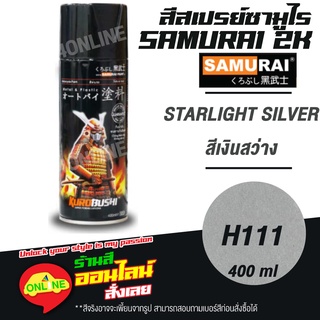 (H111) SAMURAI สีสเปรย์ซามูไร 2K เบอร์ H111 สีเงินสว่าง STARLIGHT SILVER HONDA COLOURS  สีสเปร์ย- 400ml