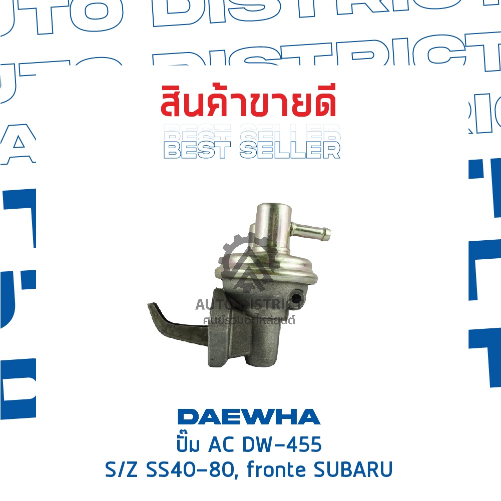 daewha-ปั๊ม-ac-dw-455-suzuki-ss40-80-fronte-subaru-จำนวน-1ตัว