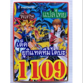 การ์ดยูกิแปลไทย 1109