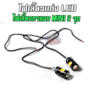 ไฟเลี้ยวแต่ง LED MINI 2จุด สีส้ม ไฟเลี้ยว ไฟเลี้ยวมอเตอร์ไซค์