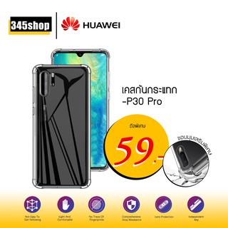 🇹🇭พร้อมส่งจากไทย🇹🇭เคส Huawei P30 Pro เคสใสกันกระแทก วัสดุเป็น TPU Silicone เสริมขอบยางทั้ง4มุม ช่วยลดแรงกระแทก /345shop