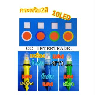 ไฟกระพริบ 2 สี ทุ่นไฟกระพริบ ไฟสัญญาณ🖲  3V ไฟแว๊บ