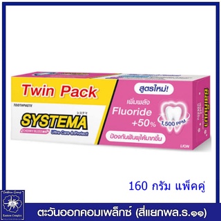 *(แพ็คคู่) Systema ยาสีฟัน ซิสเท็มมา เชอร์รี่บลอสซัม (สีชมพู) 160 กรัม (Twin Pack)0481